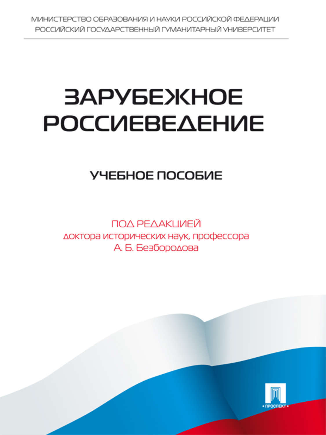 Обложка книги «Зарубежное Россиеведение»