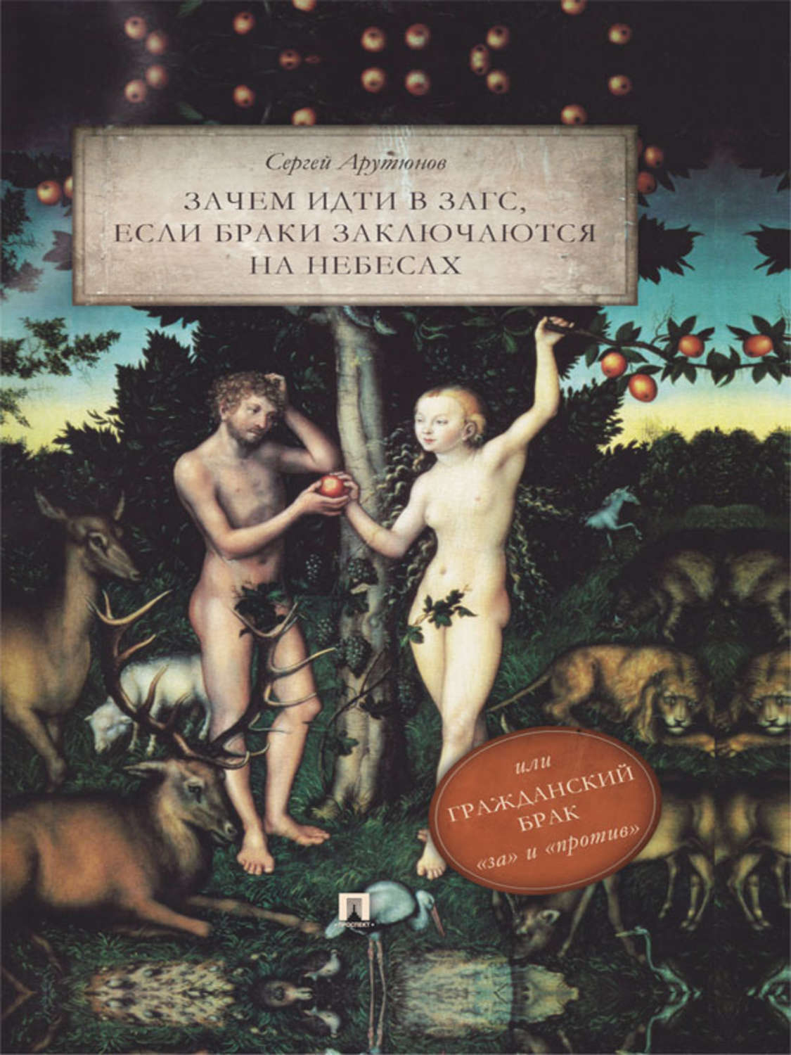 Обложка книги «Зачем идти в ЗАГС, если браки заключаются на небесах, или Гражданский брак: «за» и «против»: трактат»