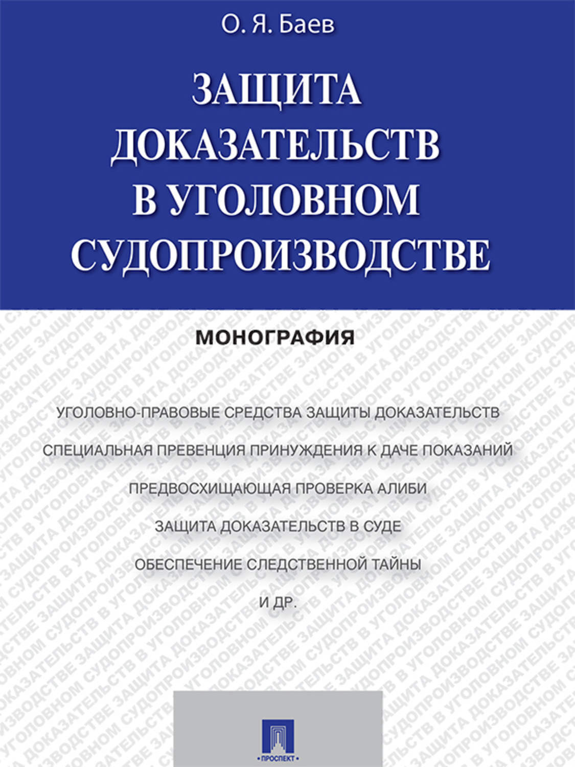 Обложка книги «Защита доказательств в уголовном судопроизводстве. Монография»