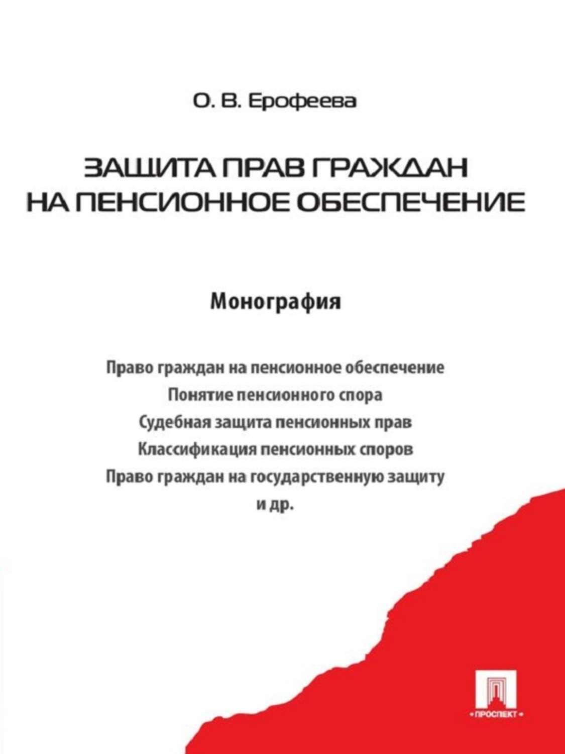 Обложка книги «Защита прав граждан на пенсионное обеспечение»