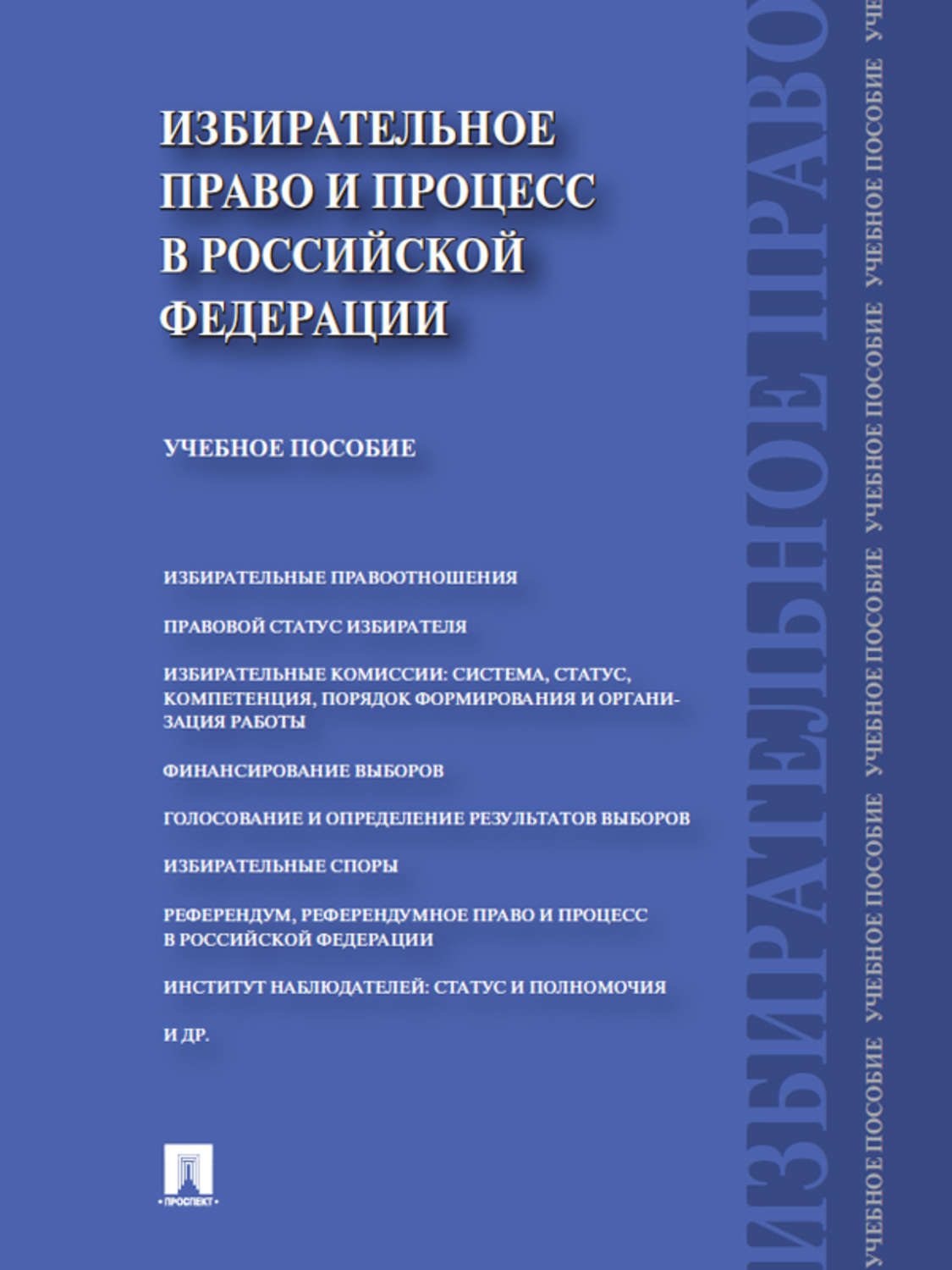 Обложка книги «Избирательное право и процесс в Российской Федерации. Учебное пособие»