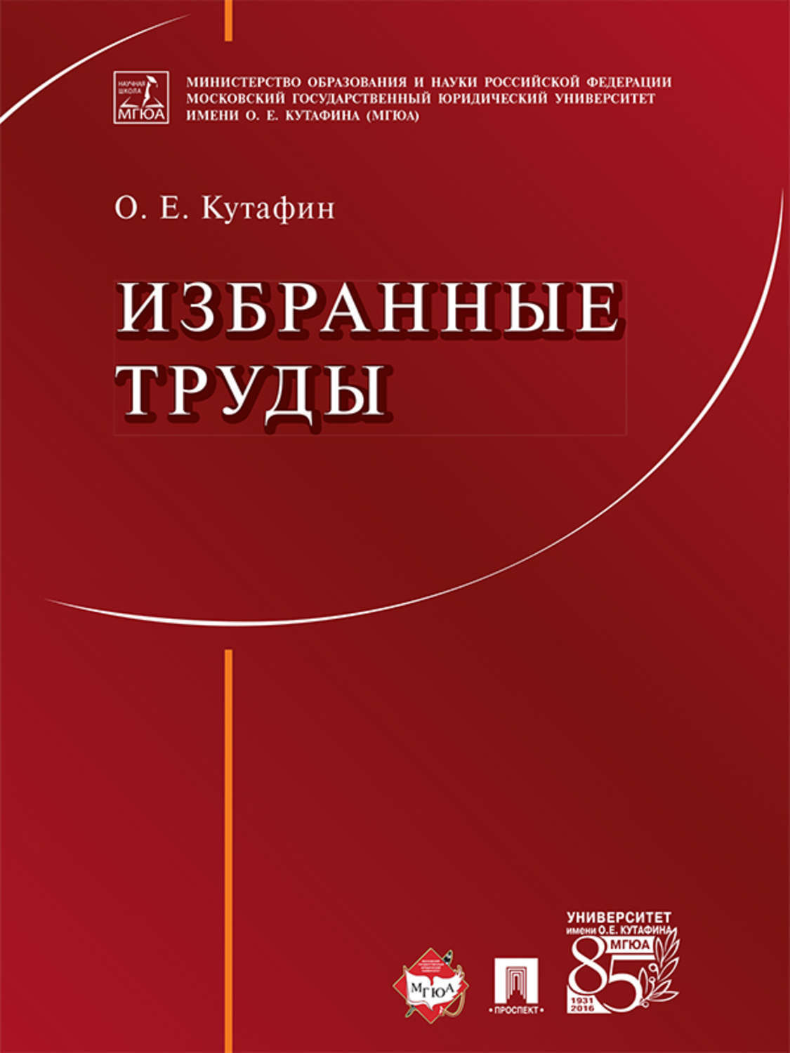 Обложка книги «Избранные труды»