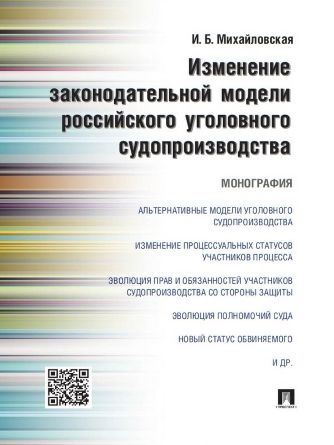 Обложка книги «Изменение законодательной модели российского уголовного судопроизводства. Монография»