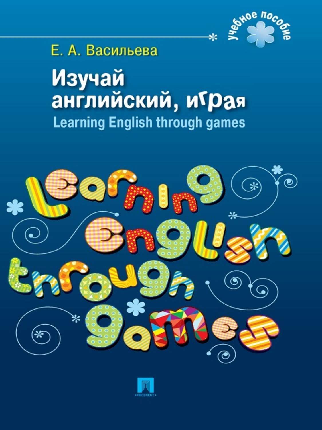 Обложка книги «Изучай английский, играя. Learning English through games»