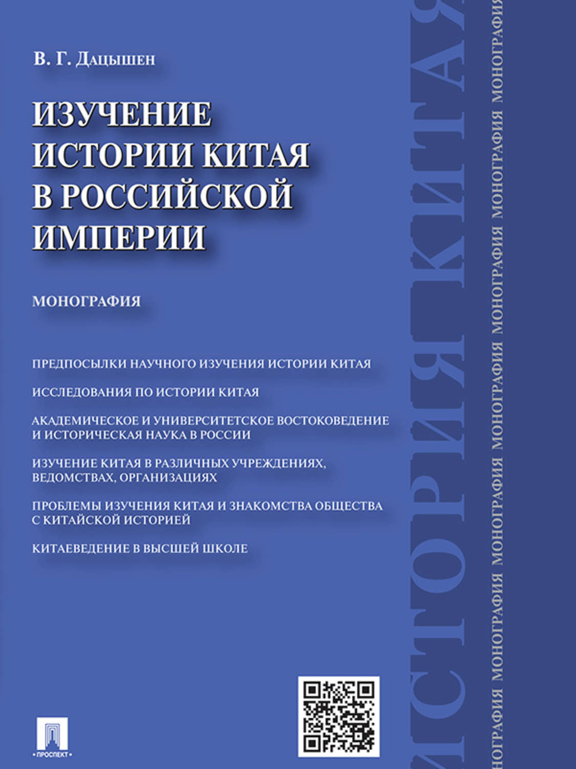 Обложка книги «Изучение истории Китая в Российской империи. Монография»