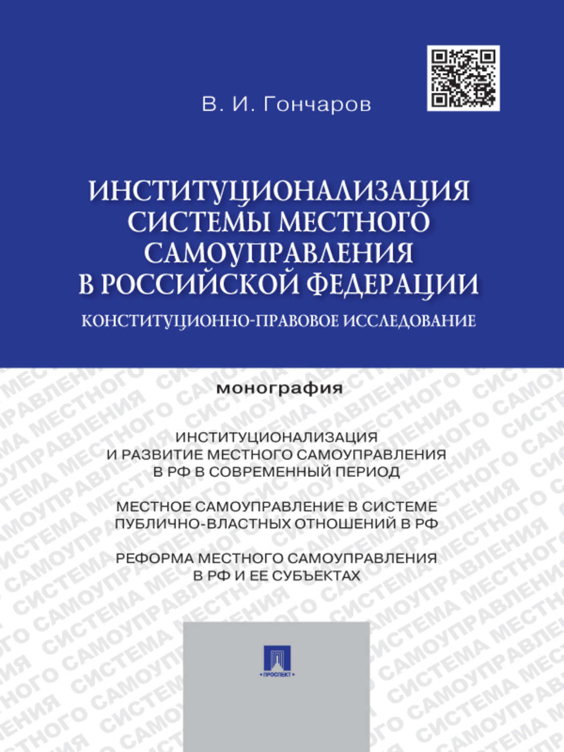 Обложка книги «Институционализация системы местного самоуправления в Российской Федерации: конституционно-правовое исследование. Монография»