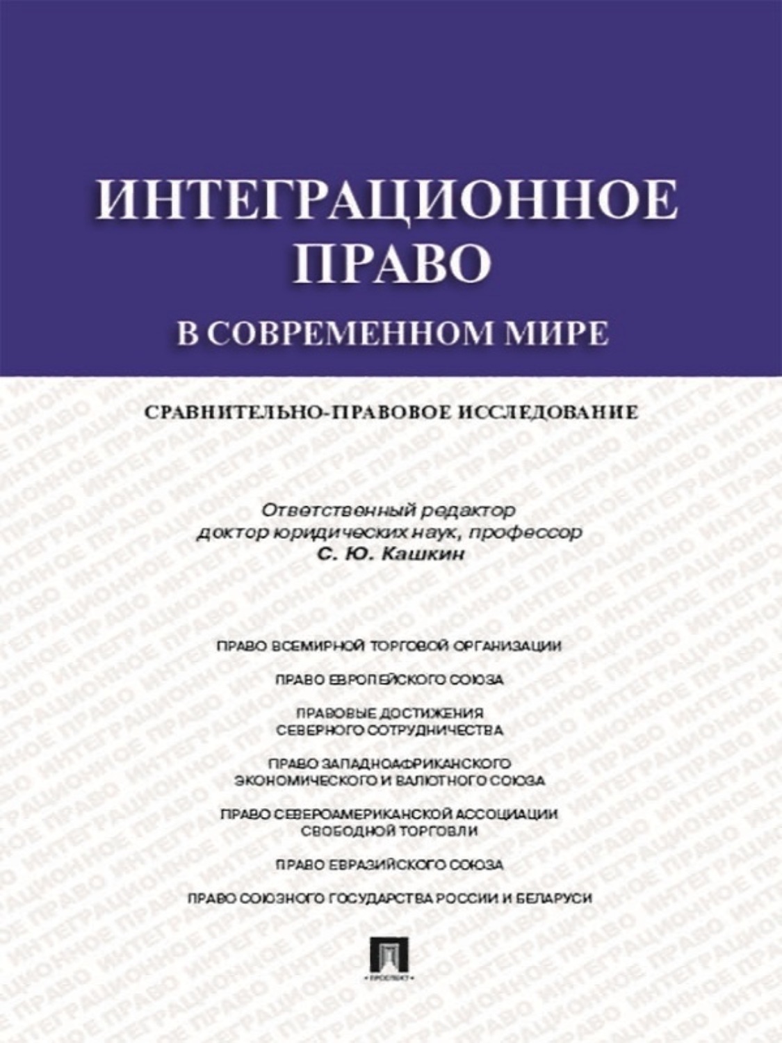 Обложка книги «Интеграционное право в современном мире: сравнительно-правовое исследование. Монография»