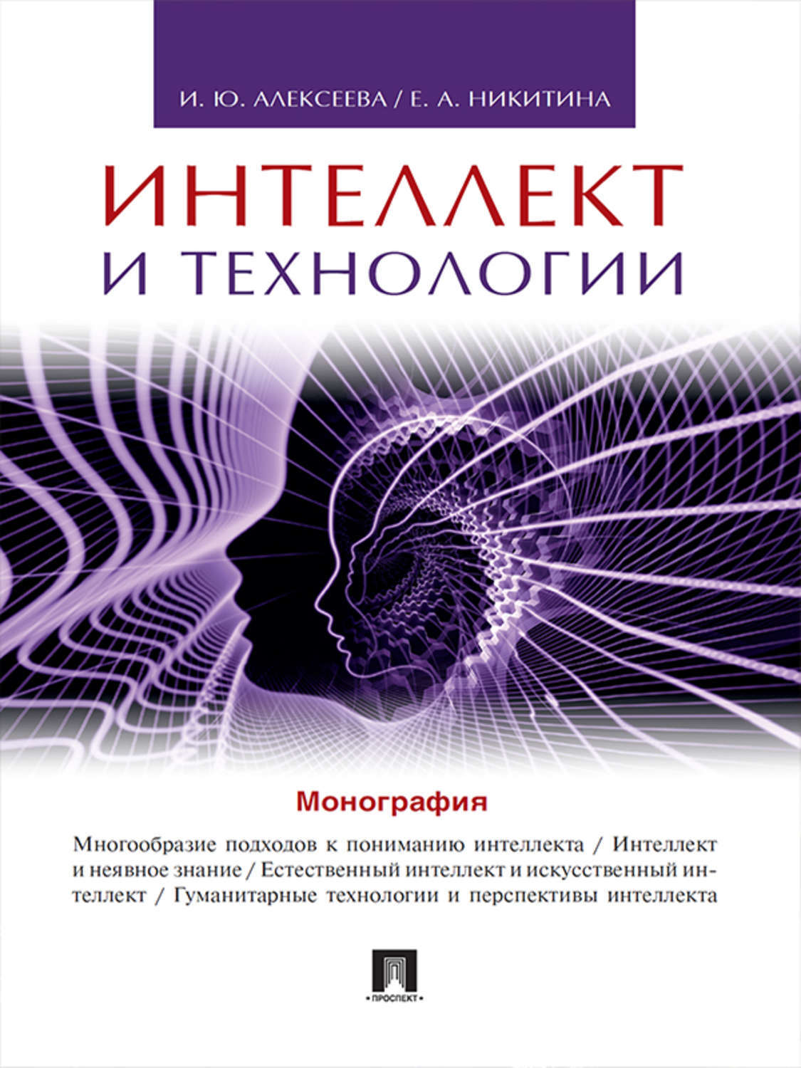 Обложка книги «Интеллект и технологии. Монография»