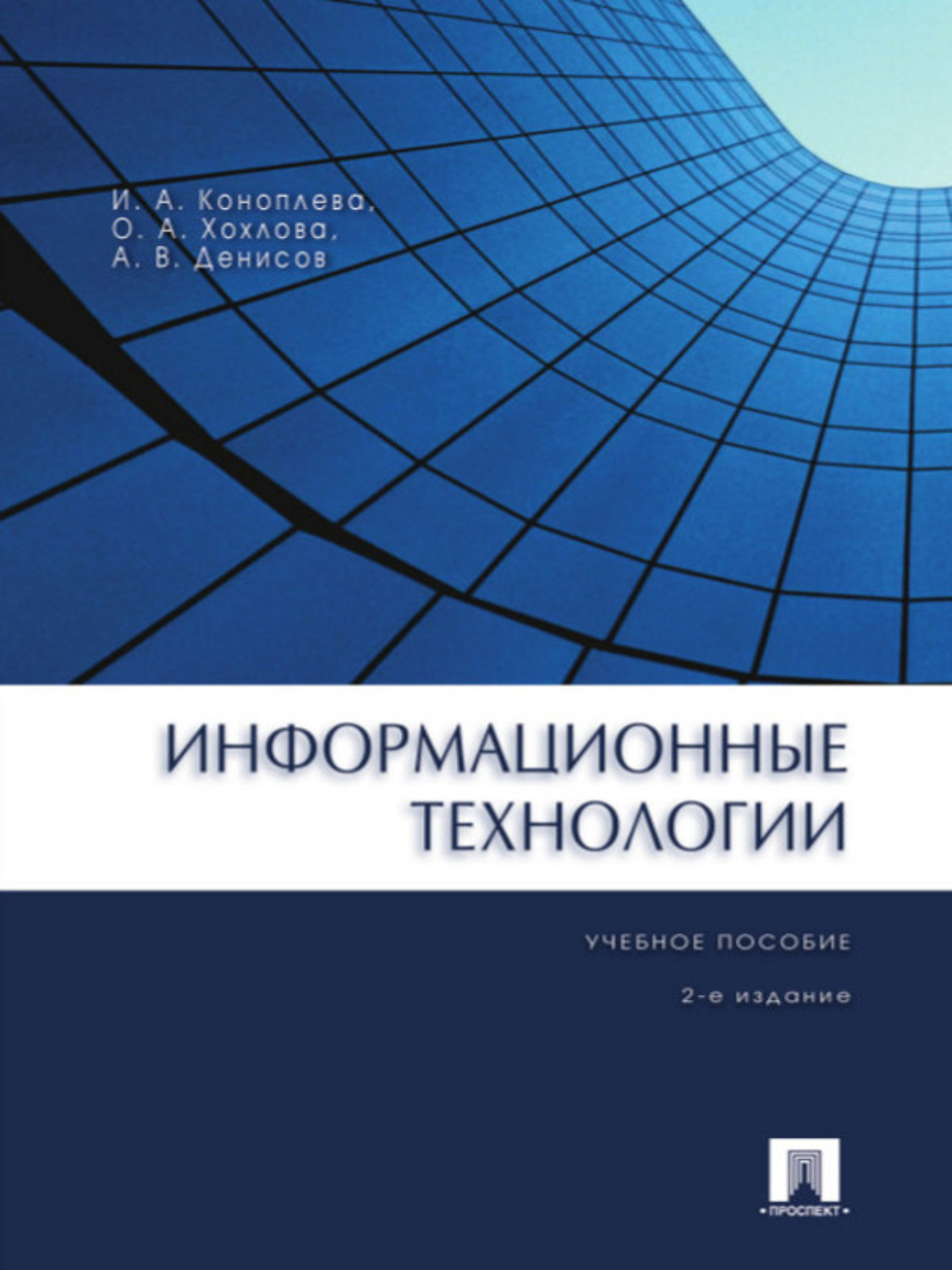 Обложка книги «Информационные технологии. 2-е издание. Учебное пособие»