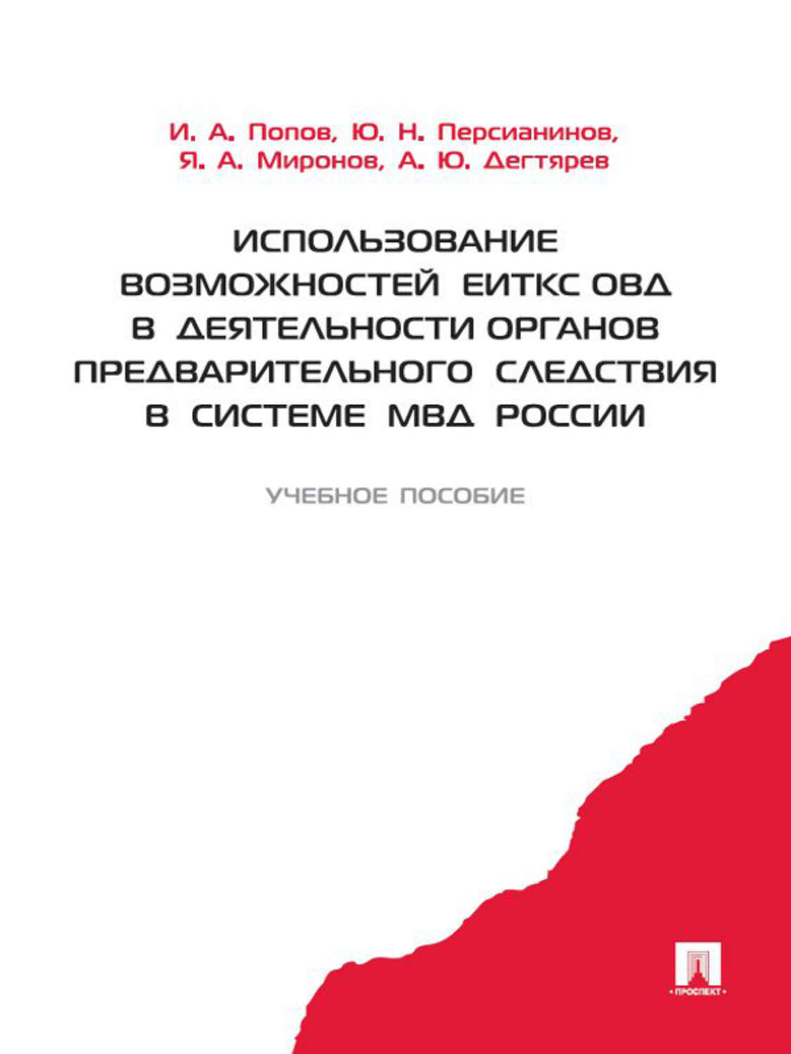 Обложка книги «Использование возможностей ЕИТКС ОВД в деятельности органов предварительного следствия в системе МВД России»