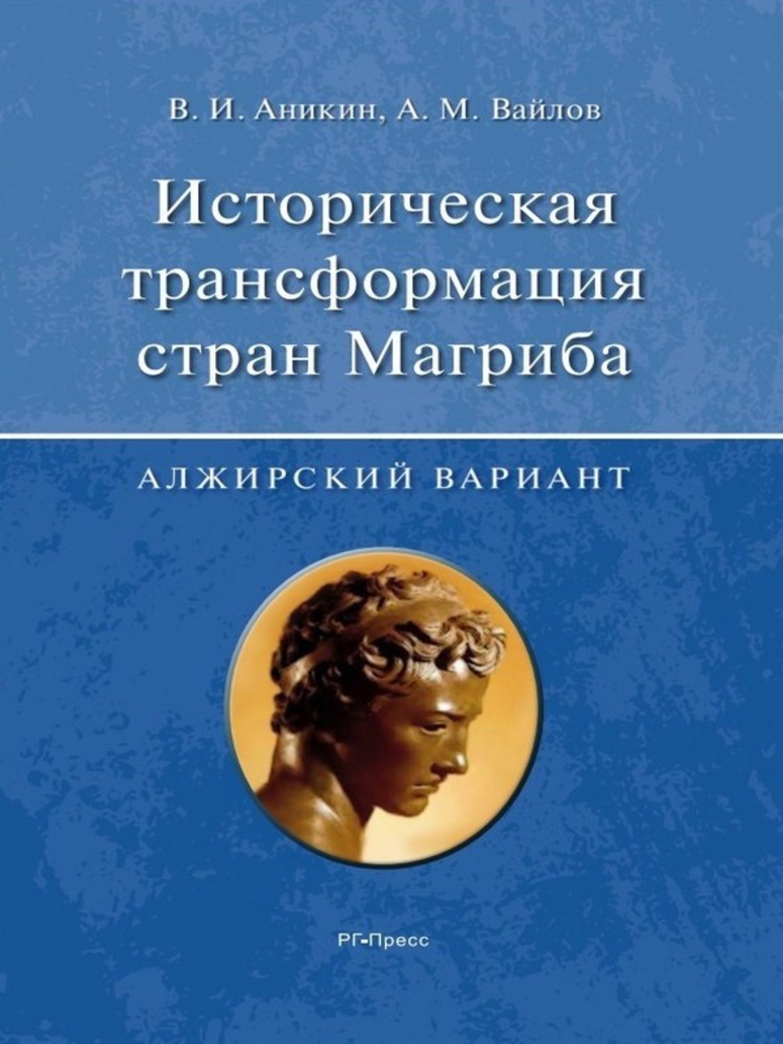 Обложка книги «Историческая трансформация стран Магриба (алжирский вариант)»