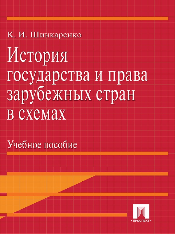 Обложка книги «История государства и права зарубежных стран в схемах»