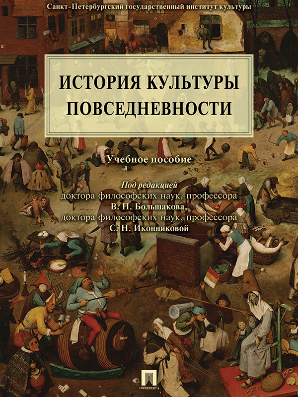 Обложка книги «История культуры повседневности. Учебное пособие»
