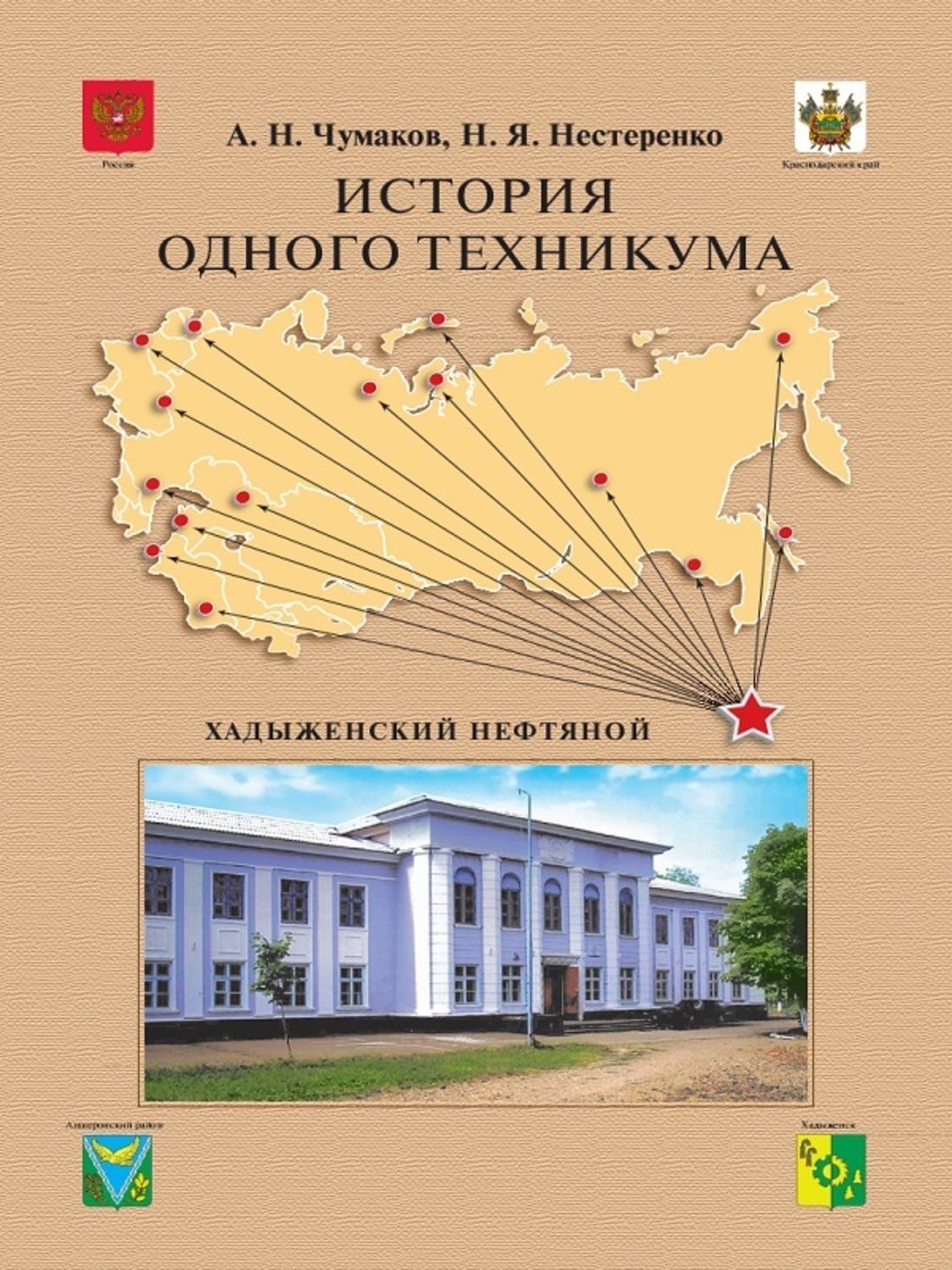 Обложка книги «История одного техникума. Хадыженский нефтяной»