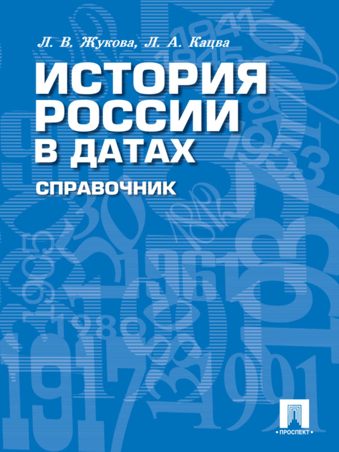 Обложка книги «История России в датах. Справочник»