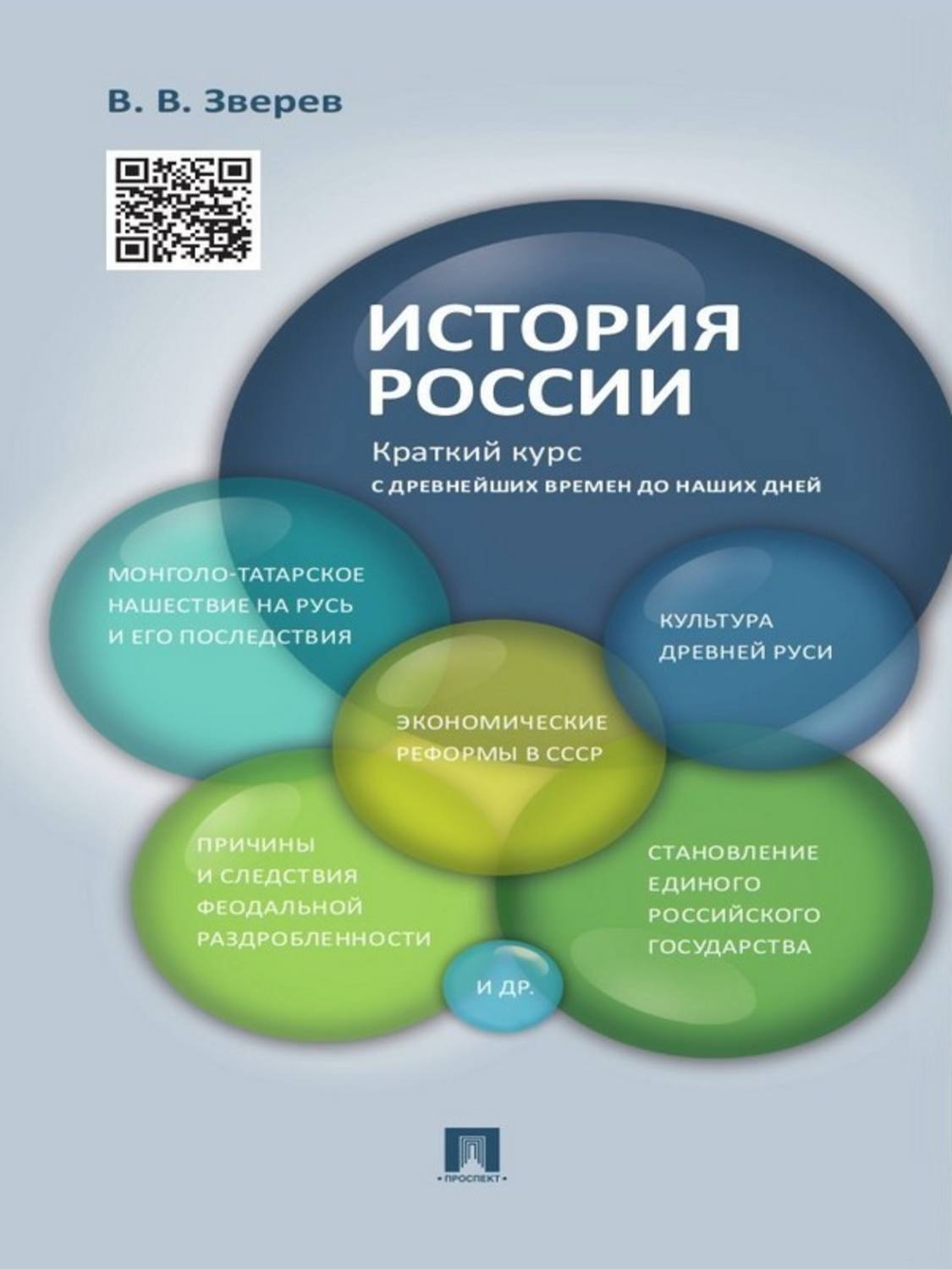 Обложка книги «История России. Краткий курс»