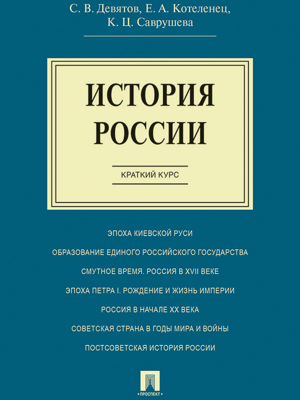 Обложка книги «История России. Краткий курс. Учебное пособие»