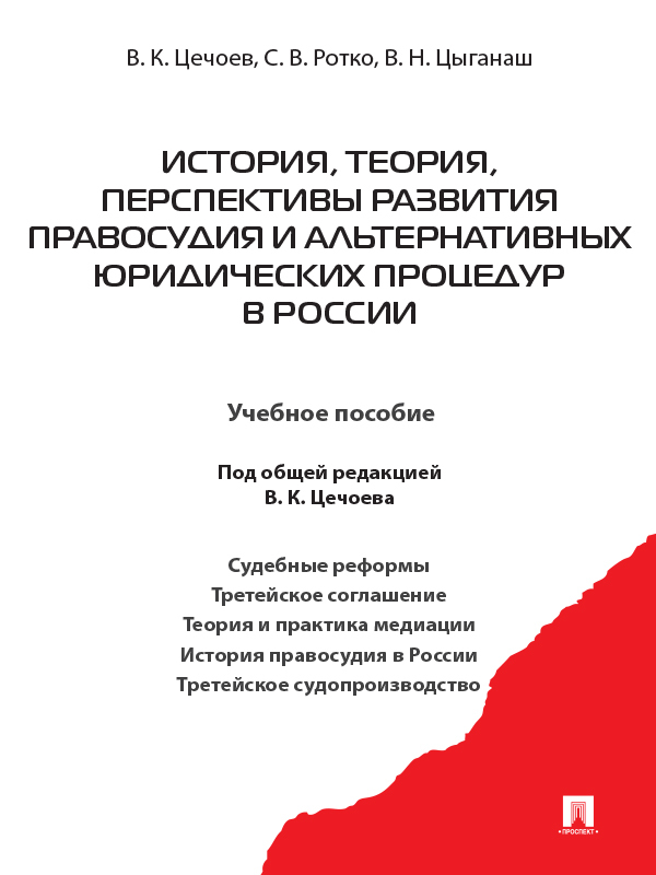 Обложка книги «История, теория, перспективы развития правосудия и альтернативных юридических процедур в России. Учебное пособие»