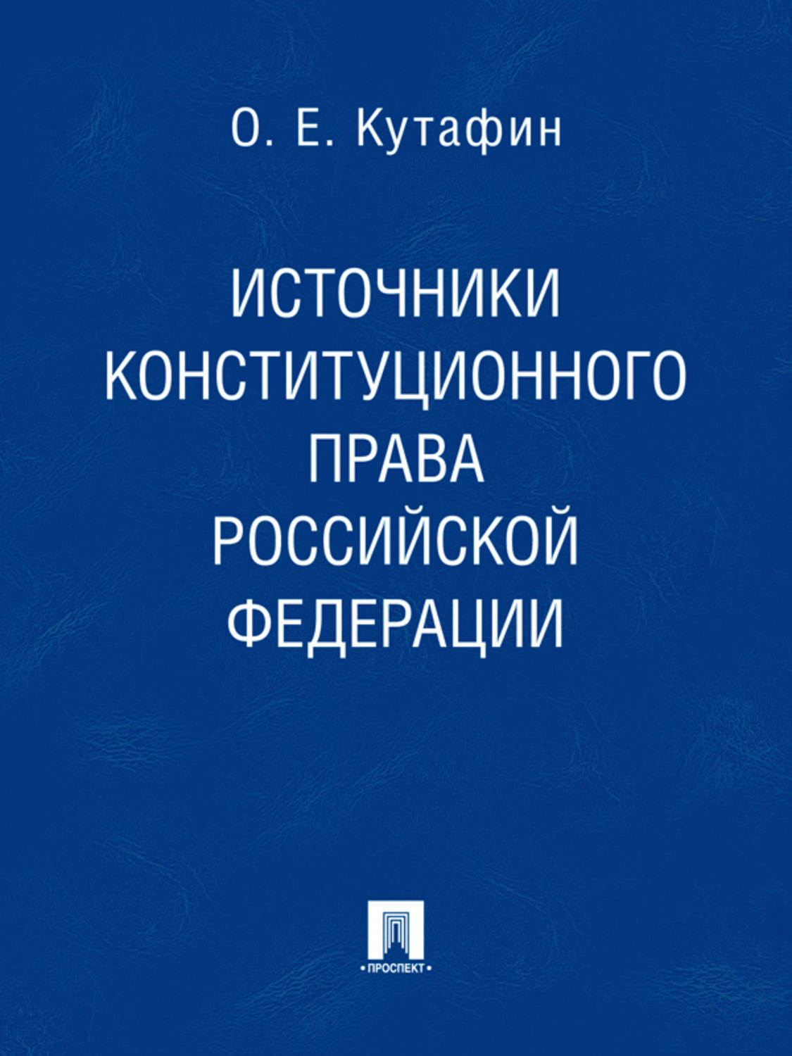 Обложка книги «Источники конституционного права Российской Федерации»