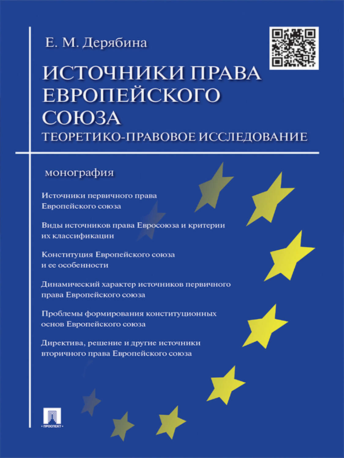 Обложка книги «Источники права Европейского cоюза: теоретико-правовое исследование. Монография»