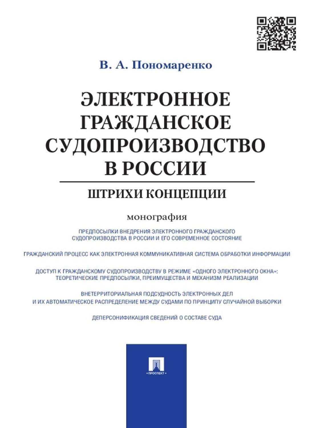 Обложка книги «Электронное гражданское судопроизводство в России: штрихи концепции. Монография»