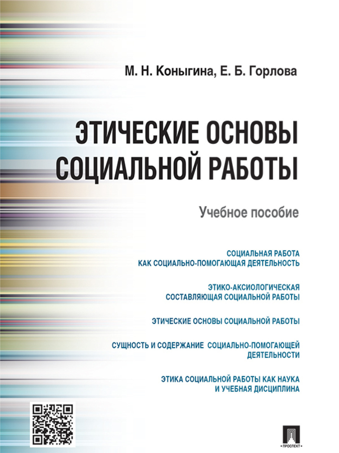 Обложка книги «Этические основы социальной работы. Учебное пособие»