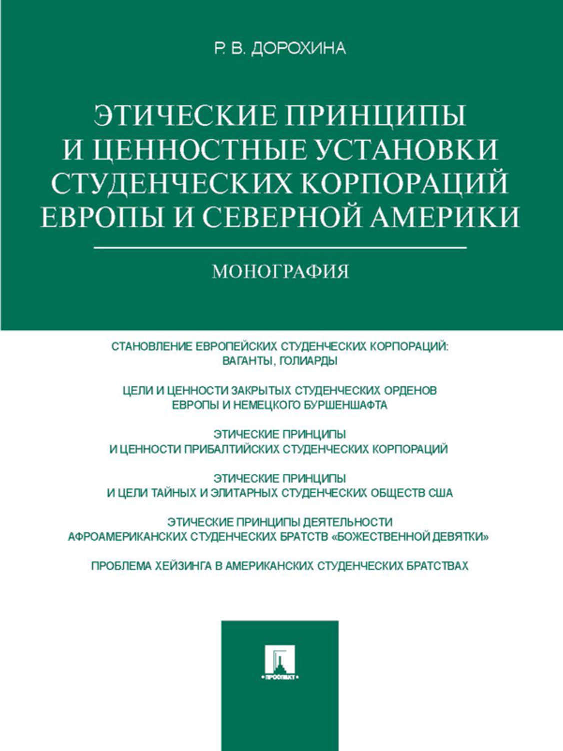 Обложка книги «Этические принципы и ценностные установки студенческих корпораций Европы и Северной Америки. Монография»