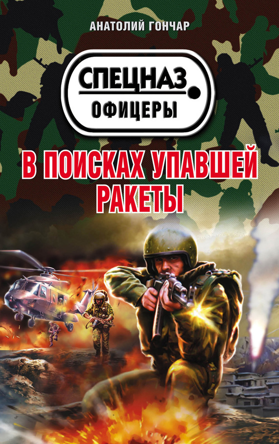 Обложка книги «В поисках упавшей ракеты»