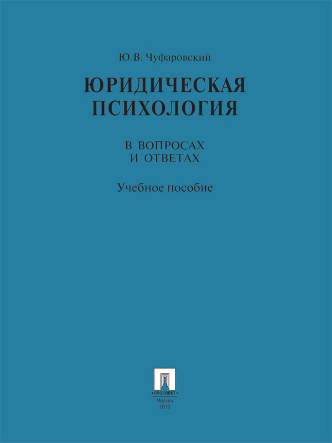 Обложка книги «Юридическая психология в вопросах и ответах. Учебное пособие»