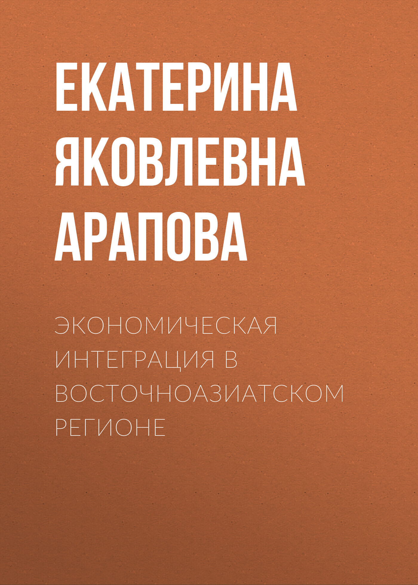 Обложка книги «Экономическая интеграция в Восточноазиатском регионе»