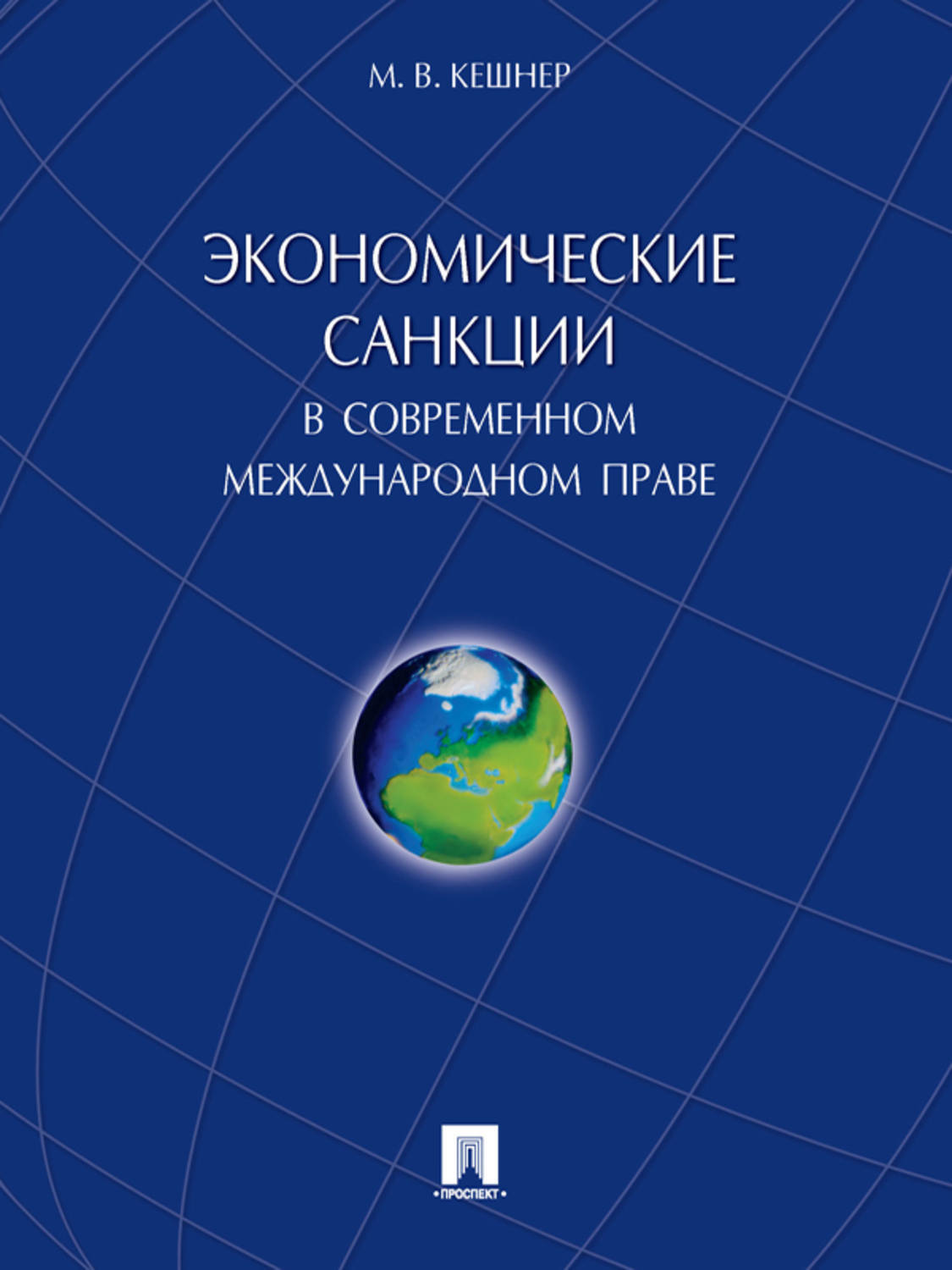 Обложка книги «Экономические санкции в современном международном праве. Монография»