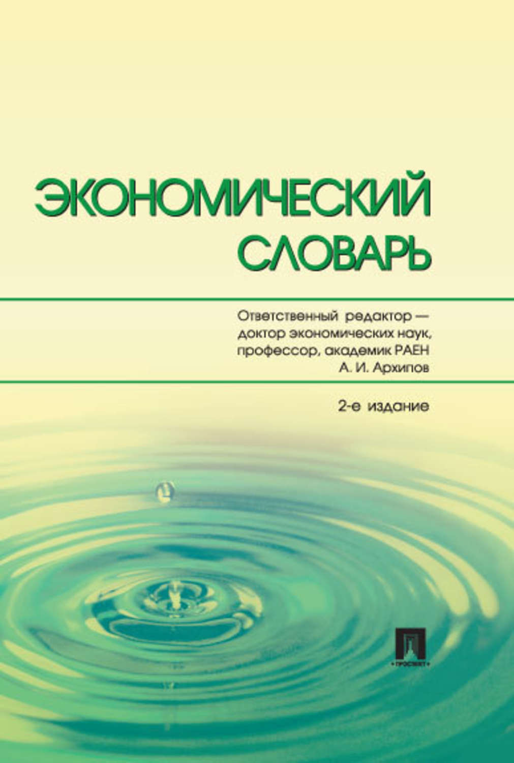 Обложка книги «Экономический словарь. 2-е издание»