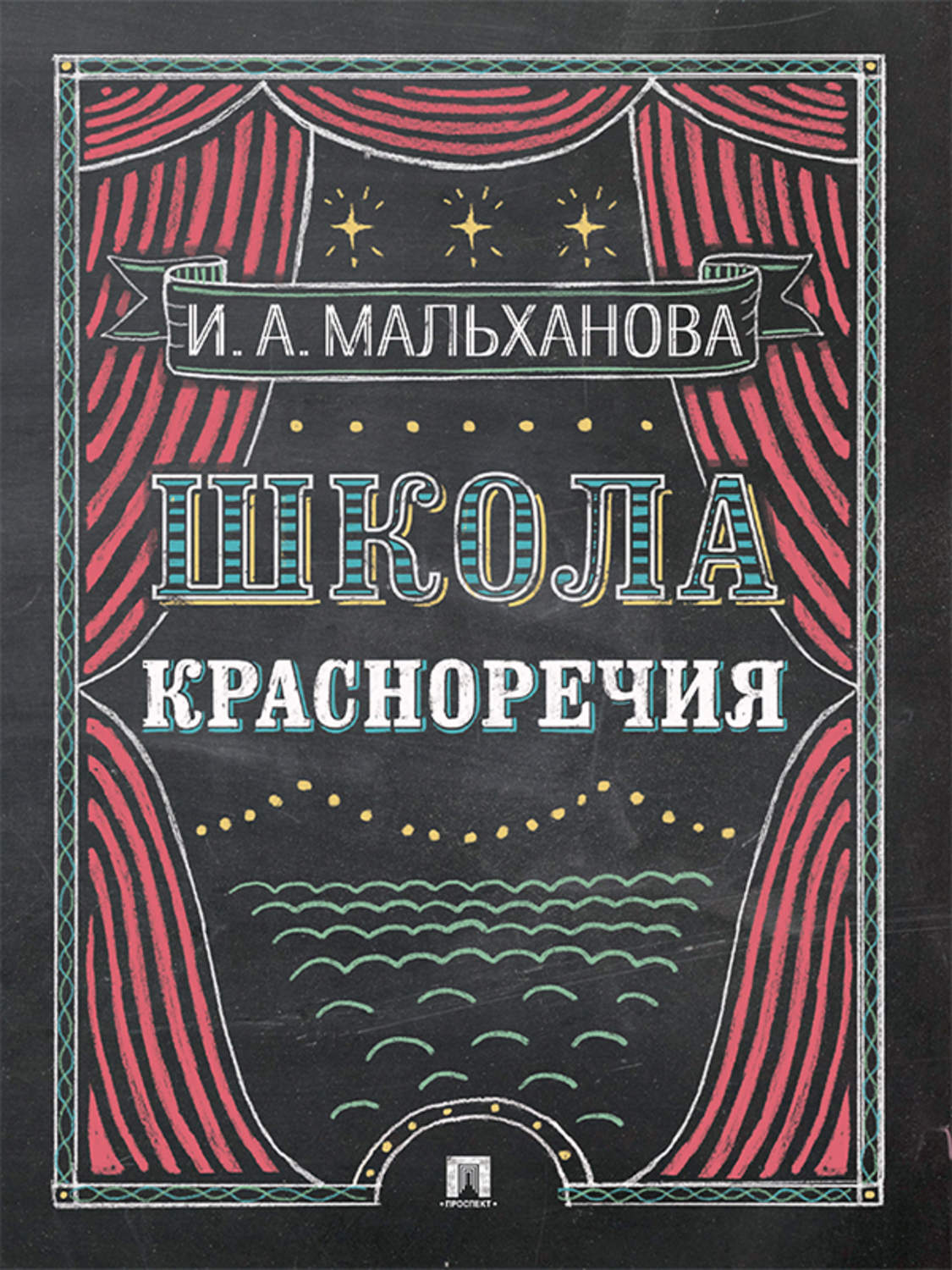 Обложка книги «Школа красноречия. Учебно-практический курс речевика-имиджмейкера»