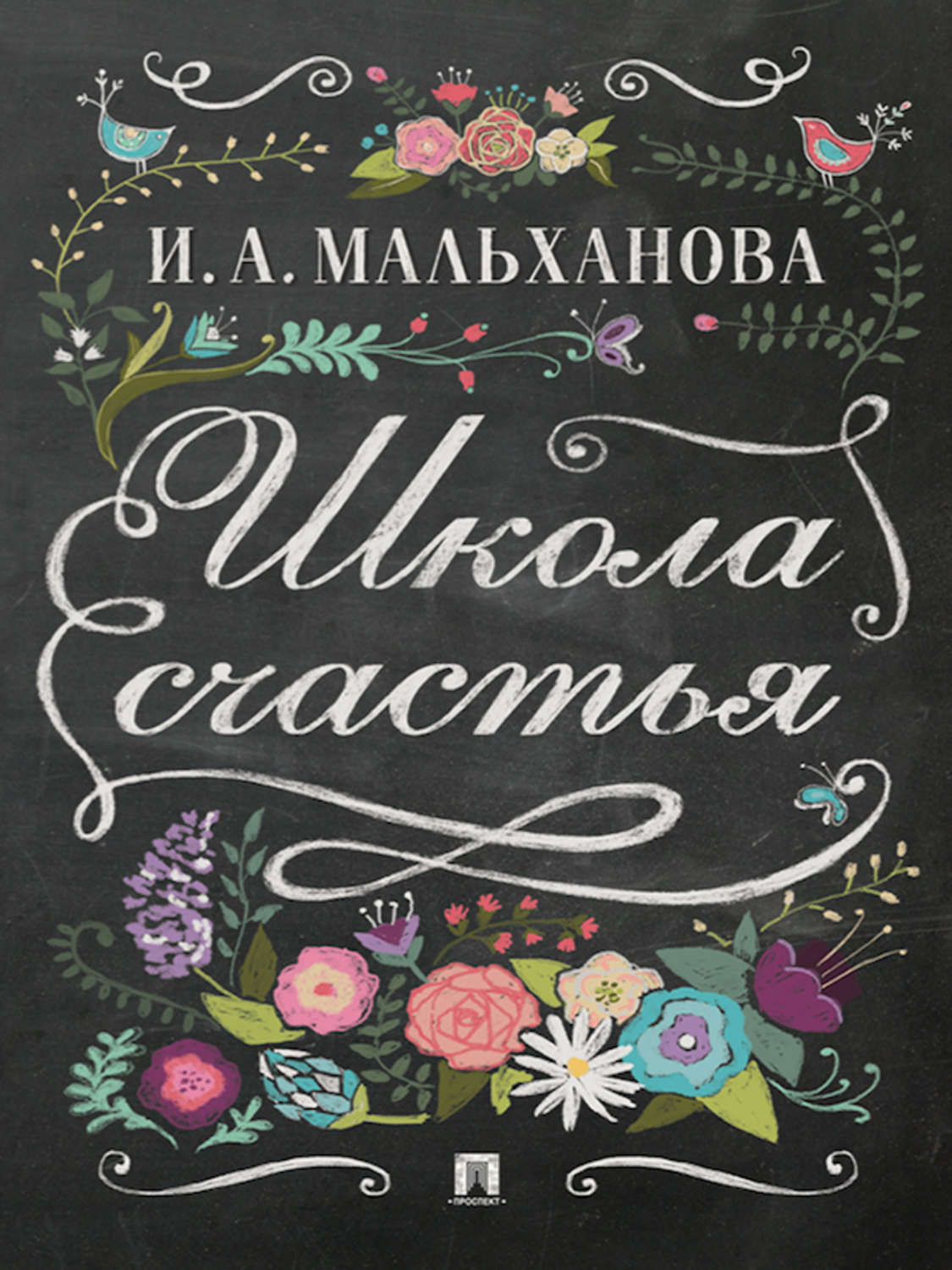 Обложка книги «Школа счастья»