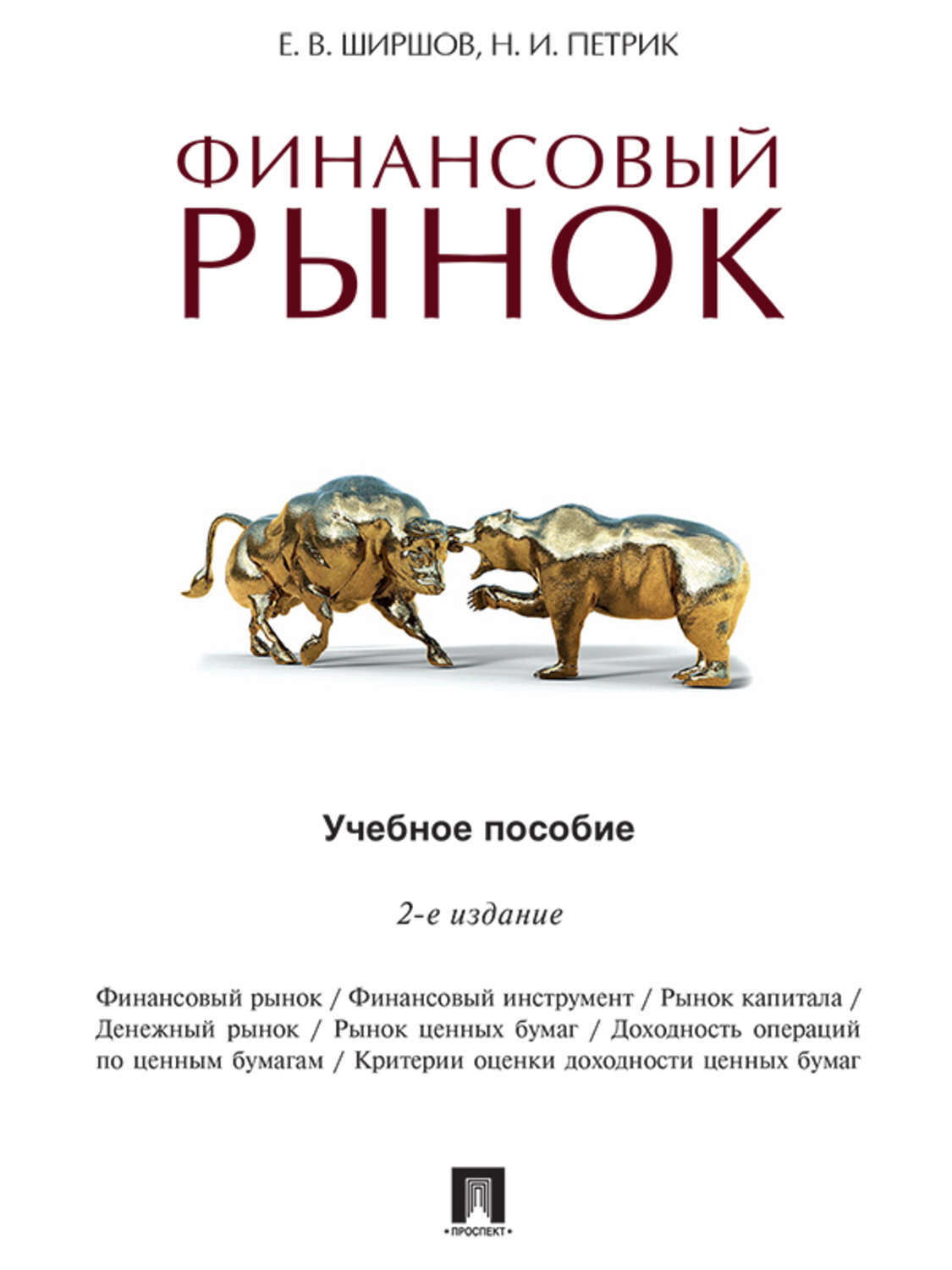 Обложка книги «Финансовый рынок. 2-е издание. Учебное пособие»