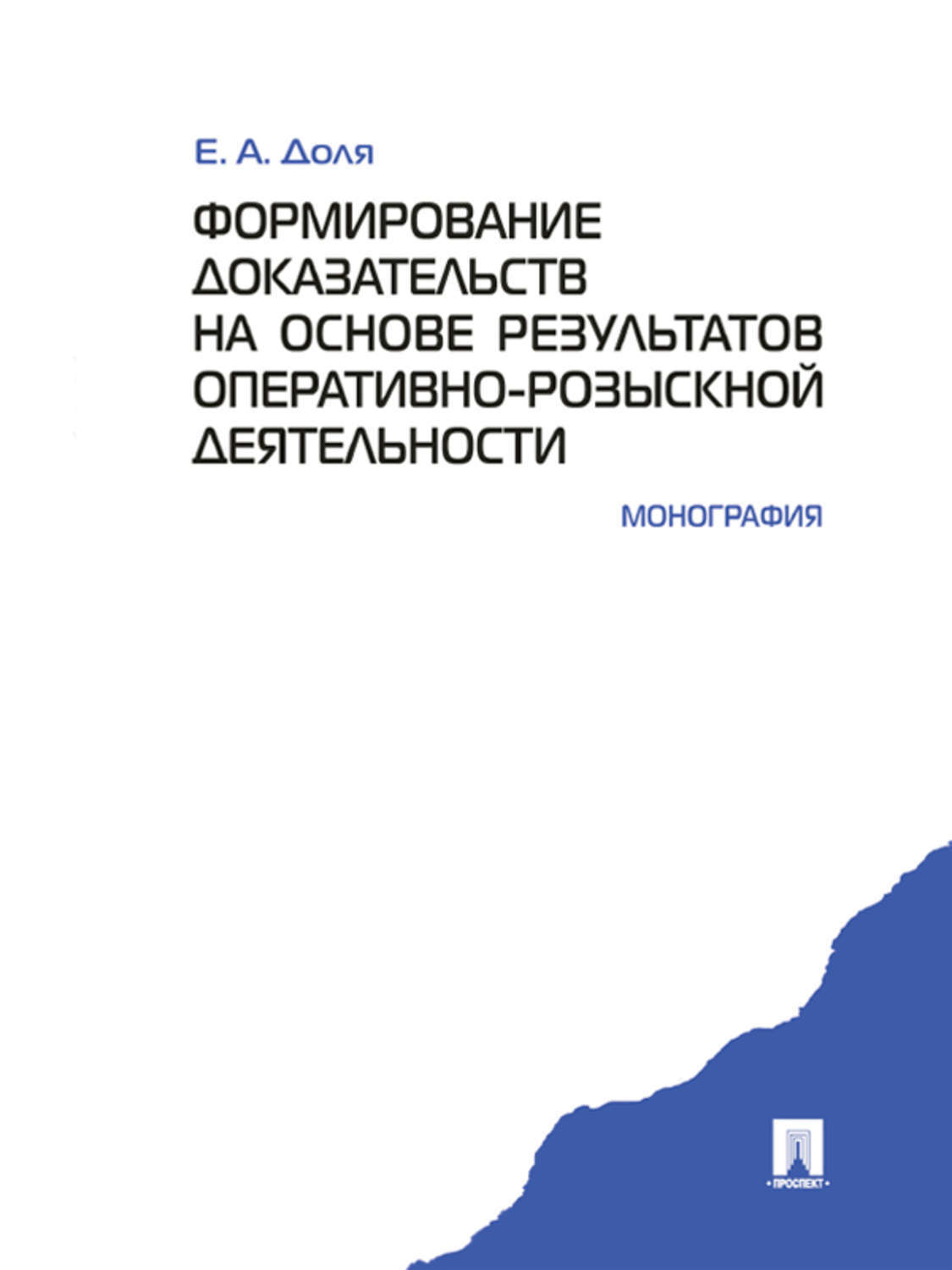 Обложка книги «Формирование доказательств на основе результатов оперативно-розыскной деятельности. Монография»