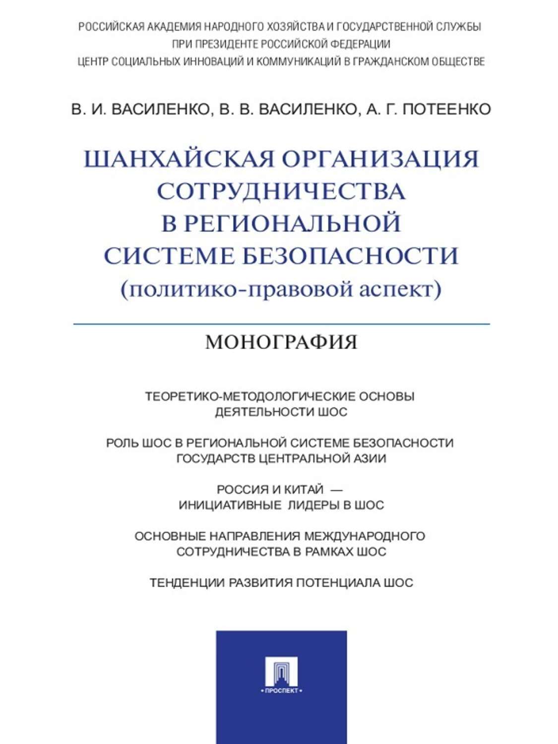 Обложка книги «Шанхайская организация сотрудничества в региональной системе безопасности (политико-правовой аспект). Монография»