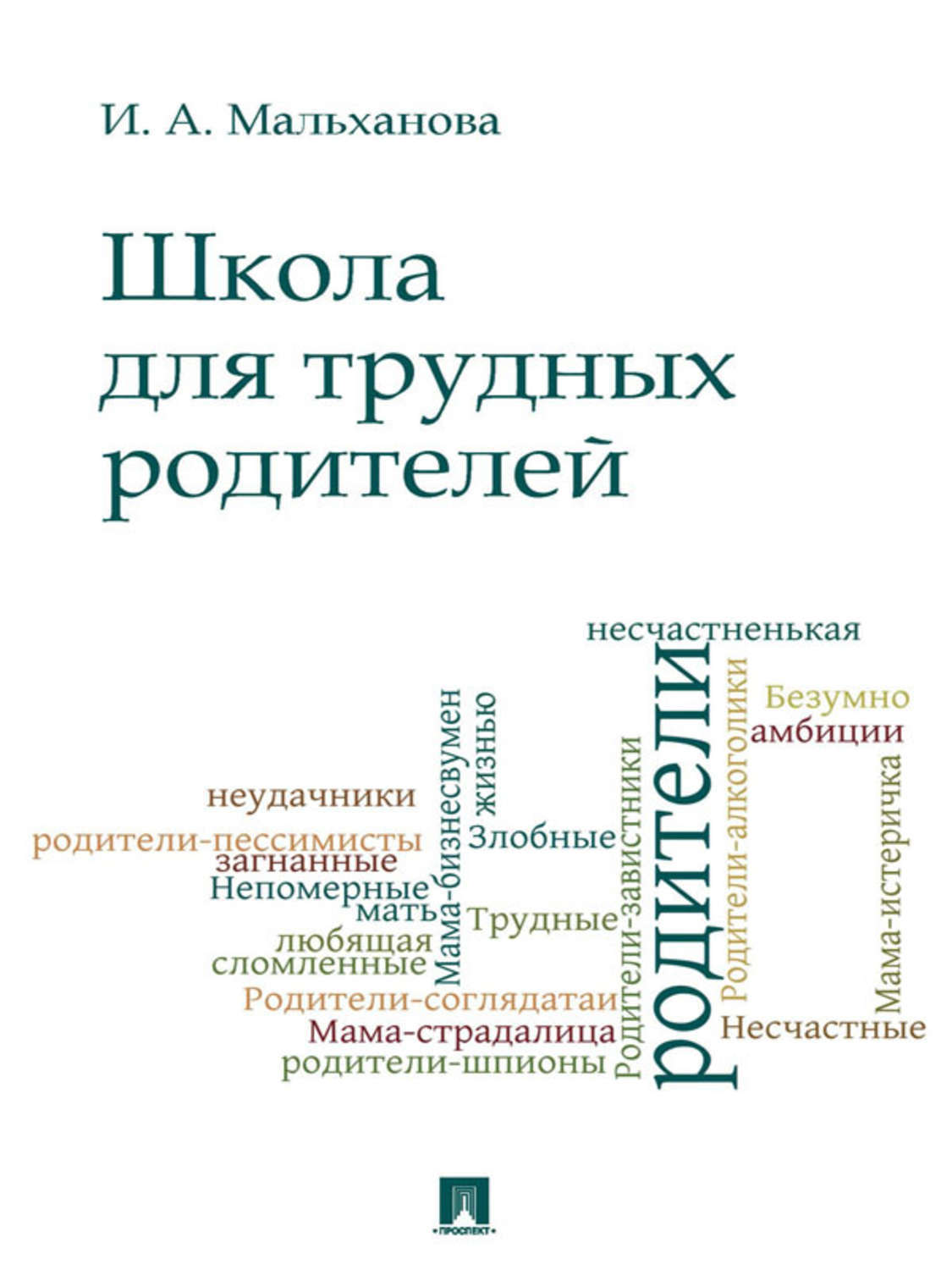 Обложка книги «Школа для трудных родителей. Монография»
