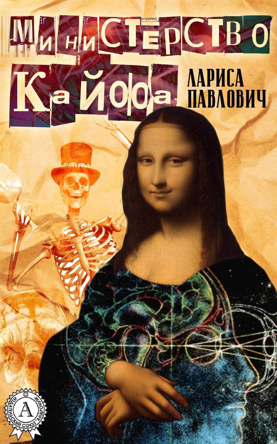 Обложка книги «Министерство Кайфа»