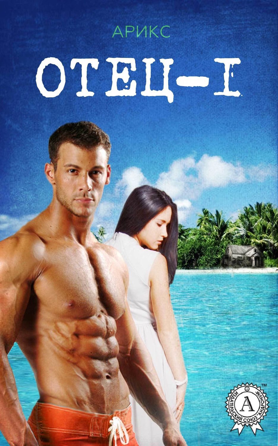 Обложка книги «Отец – 1»