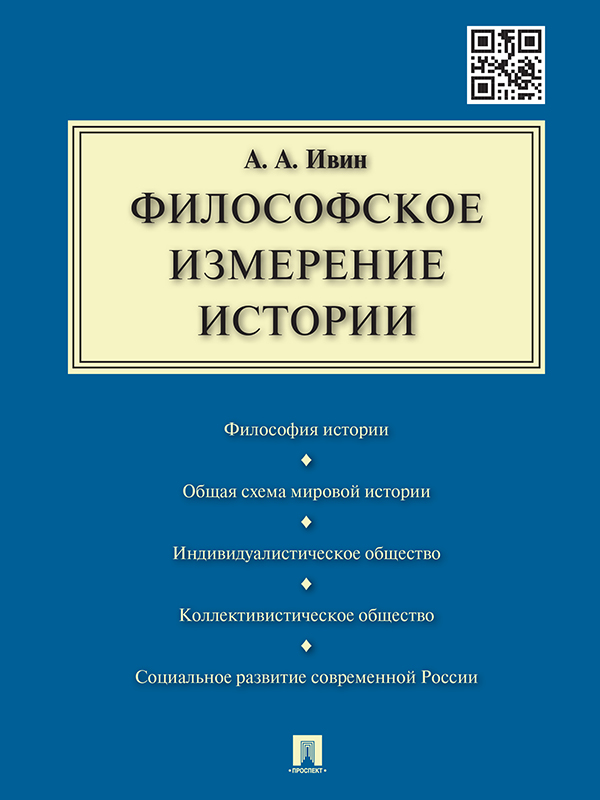 Обложка книги «Философское измерение истории»