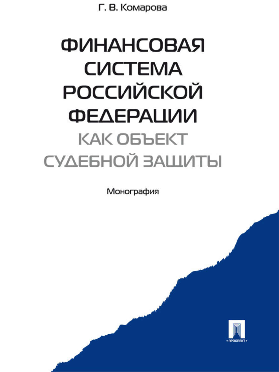 Обложка книги «Финансовая система Российской Федерации как объект судебной защиты. Монография»