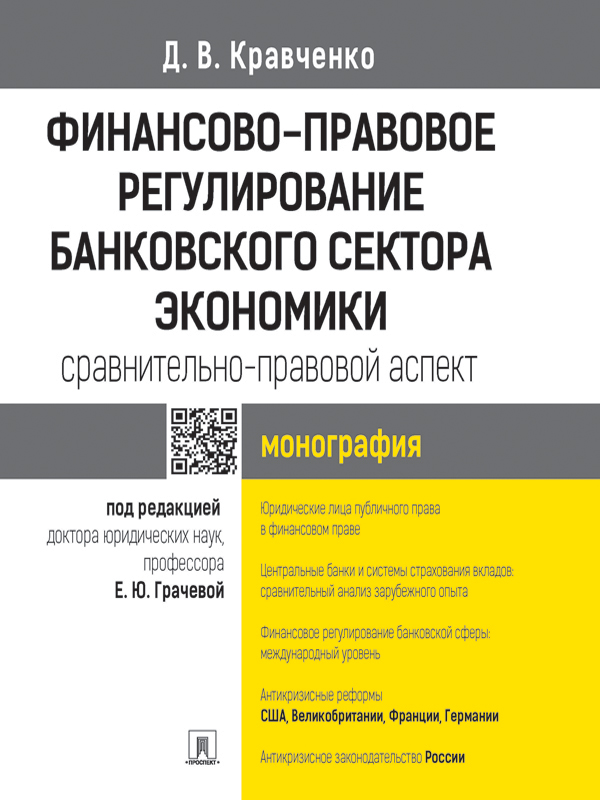 Обложка книги «Финансово-правовое регулирование банковского сектора экономики: сравнительно-правовой аспект. Монография»