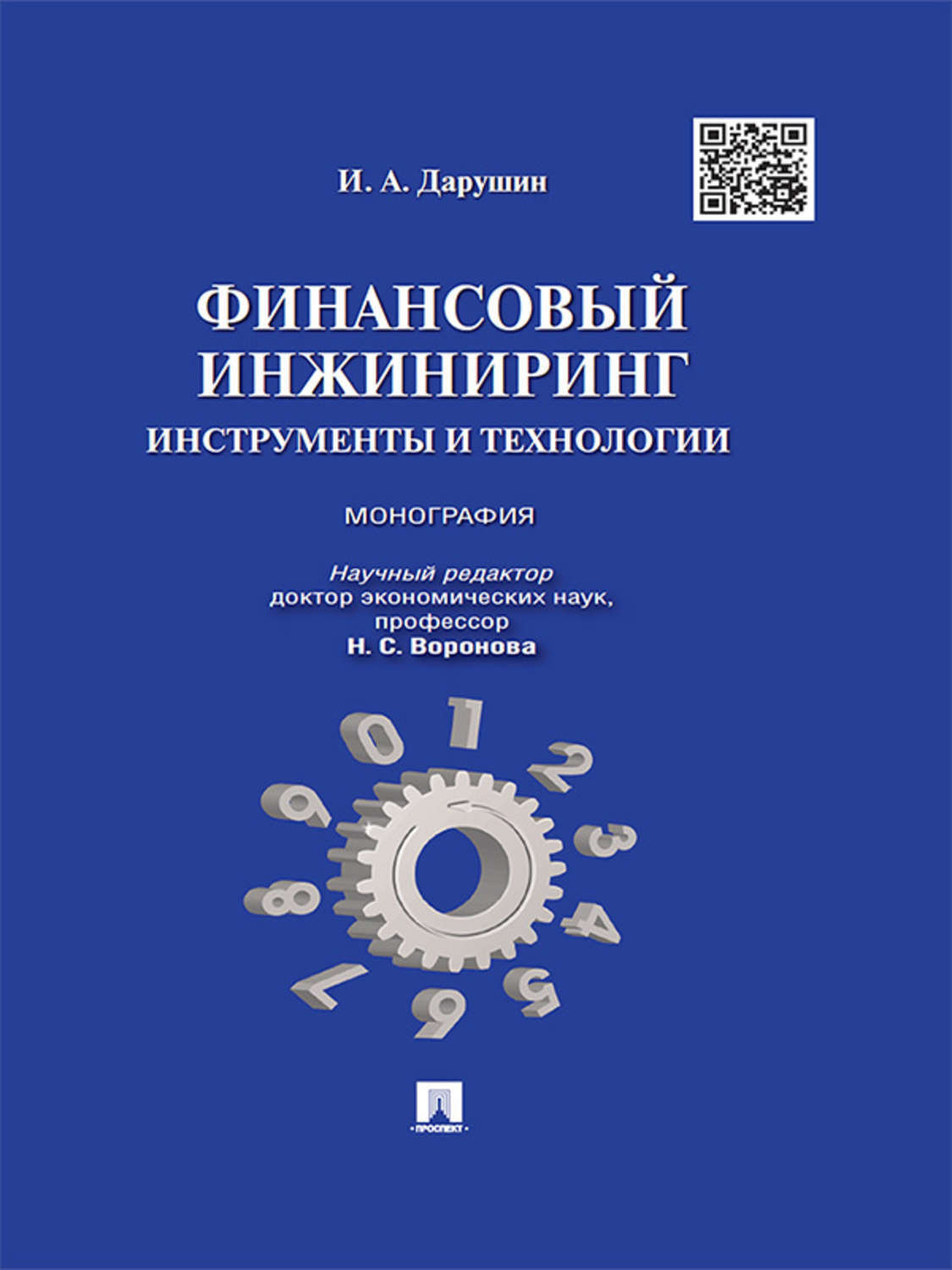 Обложка книги «Финансовый инжиниринг: инструменты и технологии. Монография»