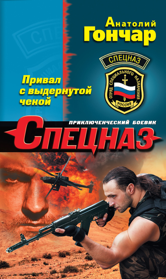 Обложка книги «Привал с выдернутой чекой»