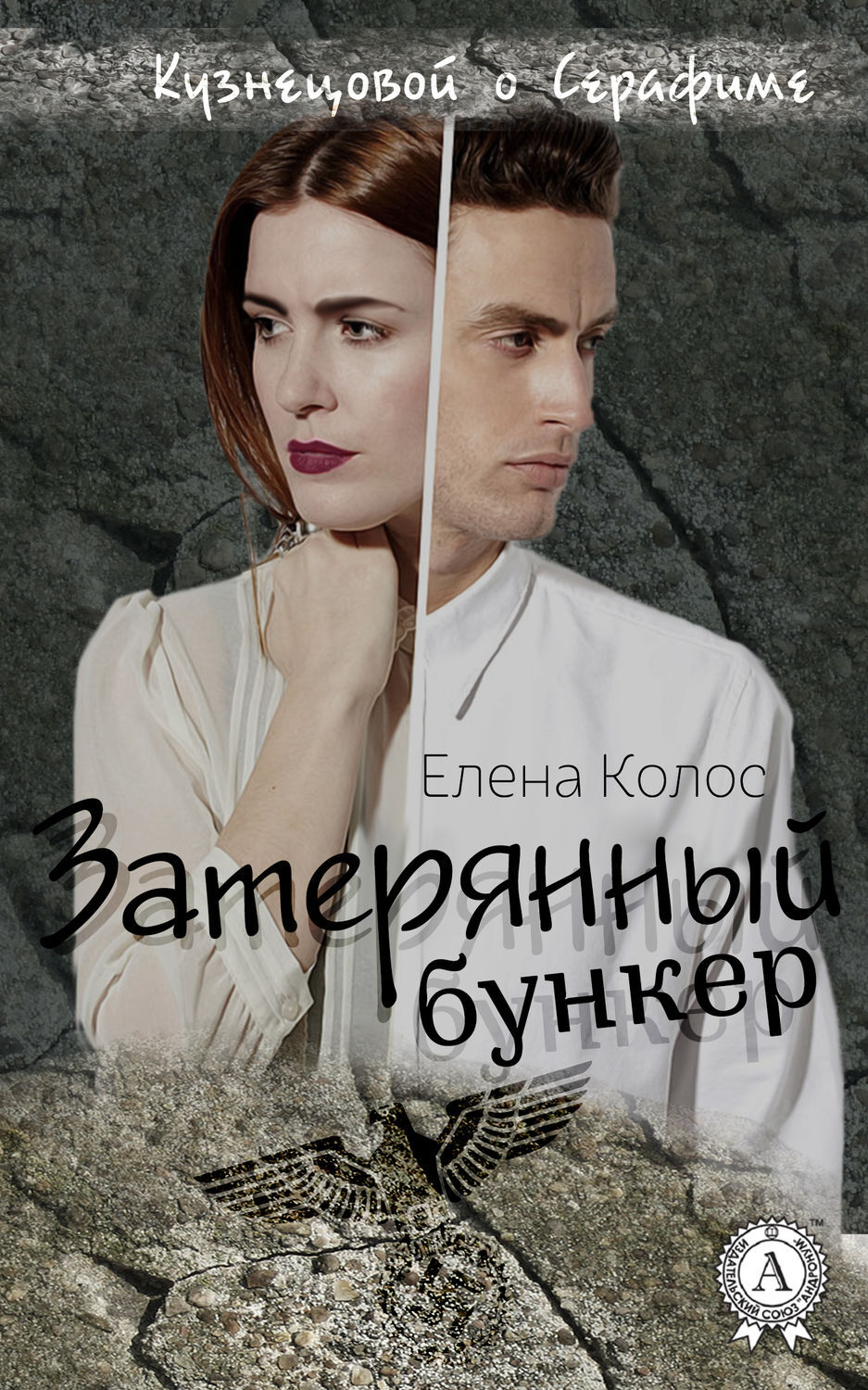 Обложка книги «Затерянный бункер»