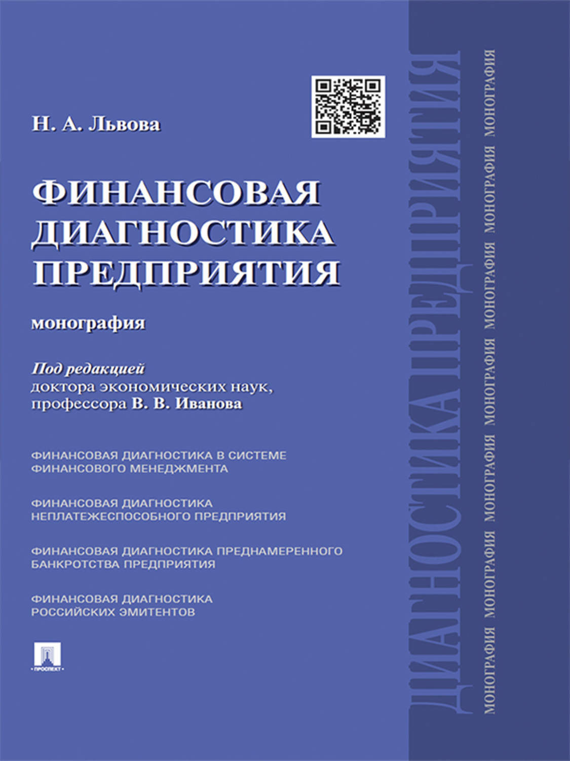 Обложка книги «Финансовая диагностика предприятия. Монография»