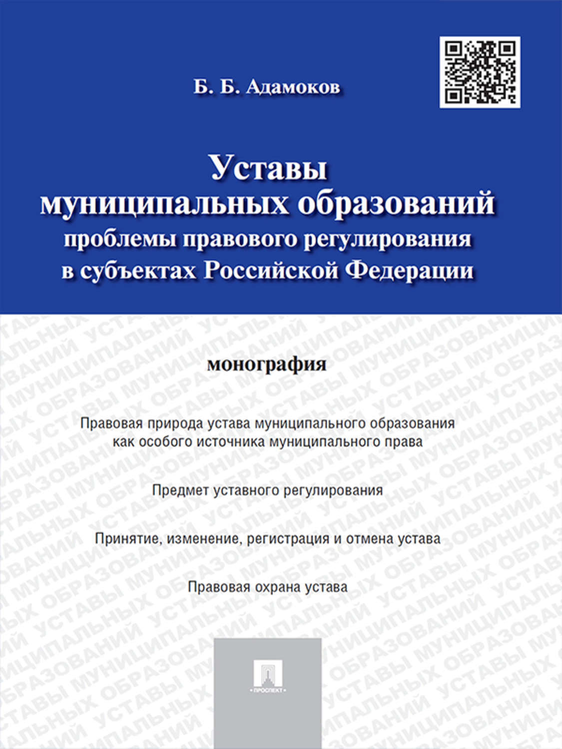 Обложка книги «Уставы муниципальных образований: проблемы правового регулирования в субъектах Российской Федерации. Монография»