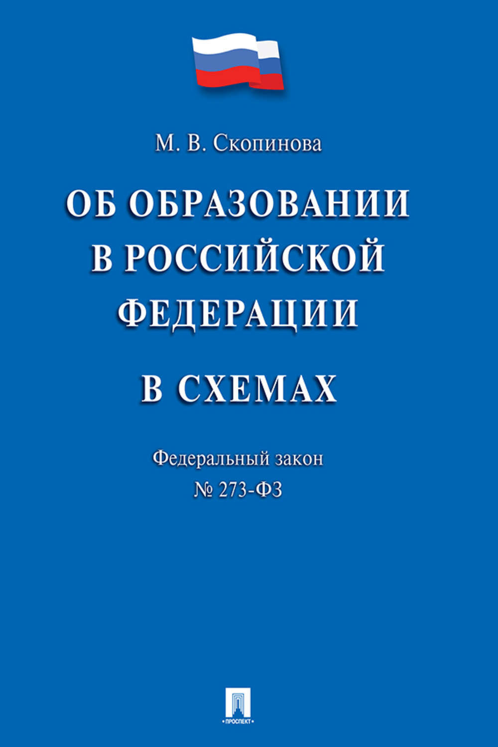 Обложка книги «Федеральный закон «Об образовании в Российской Федерации» в схемах. Учебное пособие»
