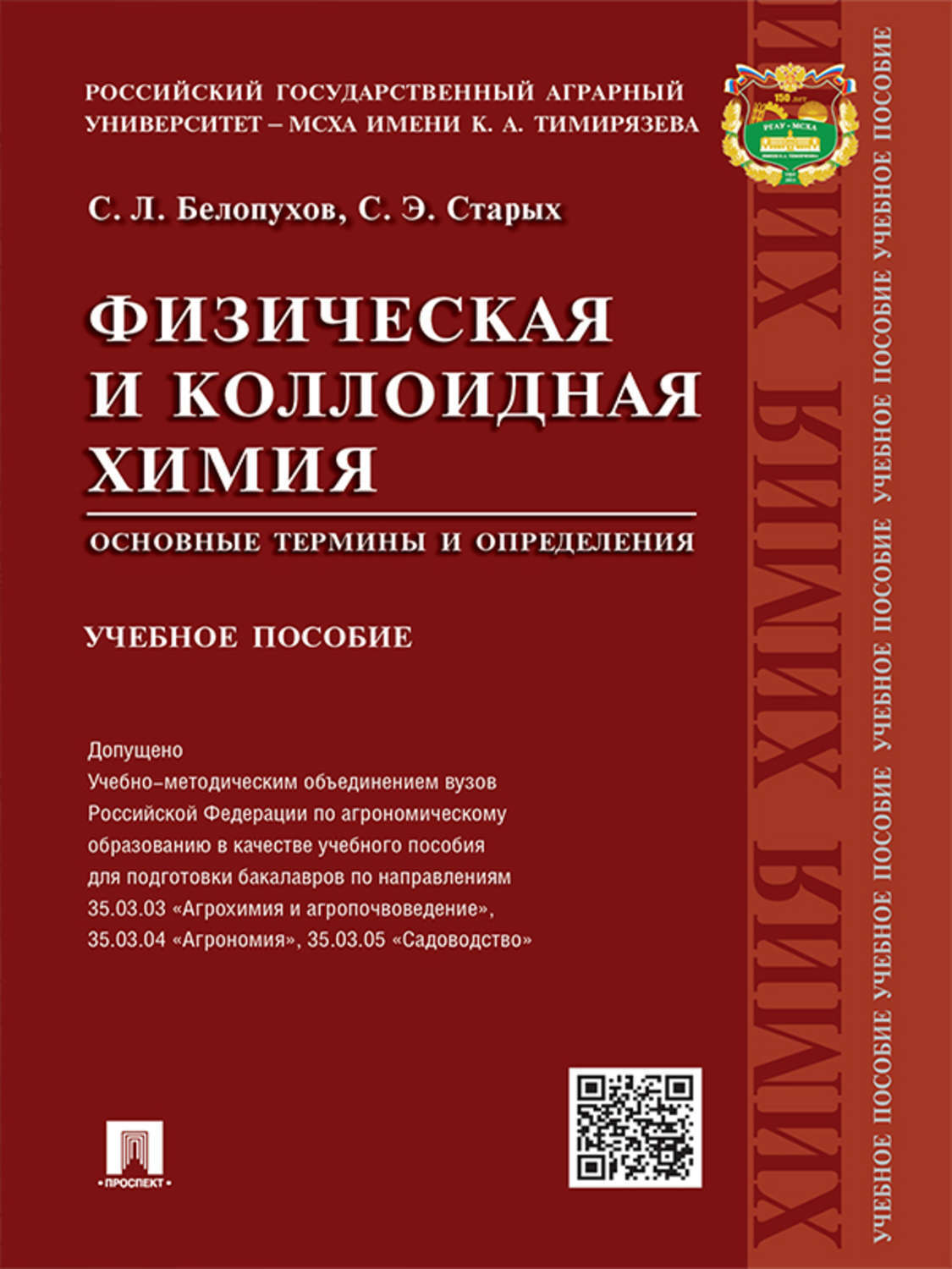 Обложка книги «Физическая и коллоидная химия. Основные термины и определения. Учебное пособие»
